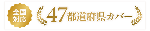 47都道府県カバー