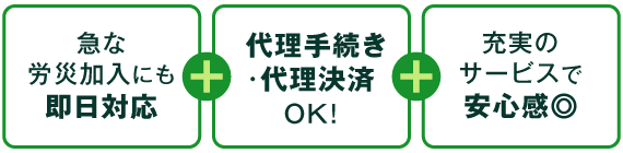 即日対応+翌日加入+充実のサービス