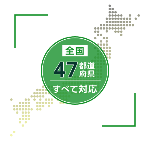 全国47都道府県すべて対応