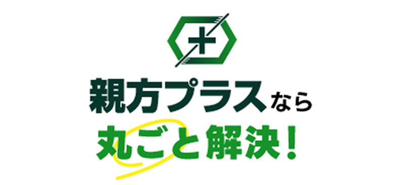 親方プラスなら丸ごと解決！
