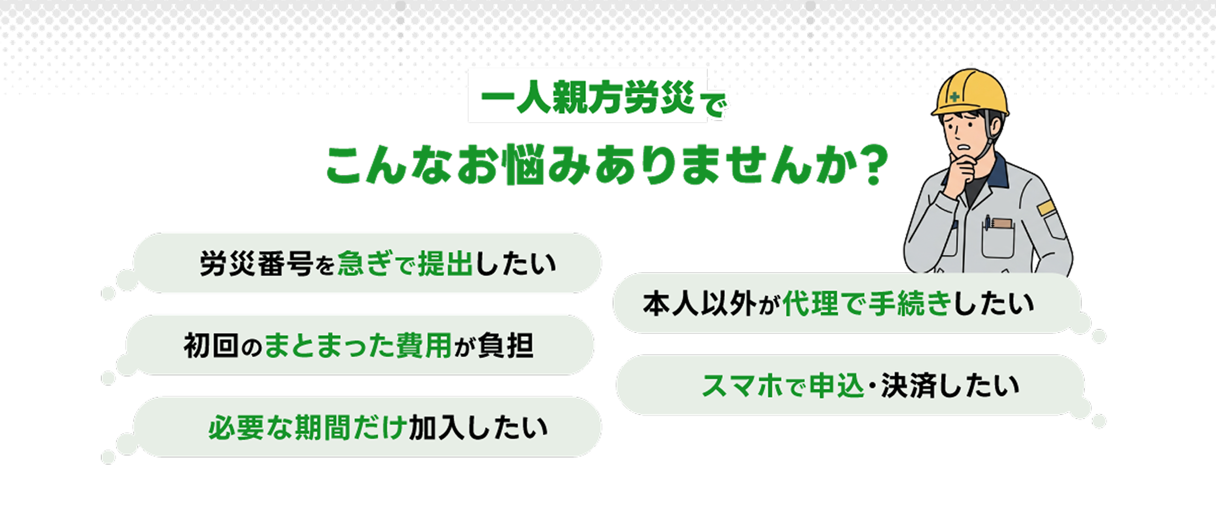 一人親方労災でこんなお悩みありませんか？