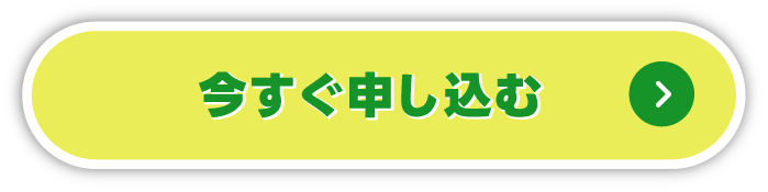 即日対応+翌日加入+充実のサービス