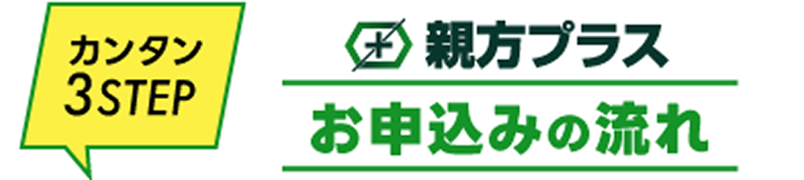 お申し込みの流れ