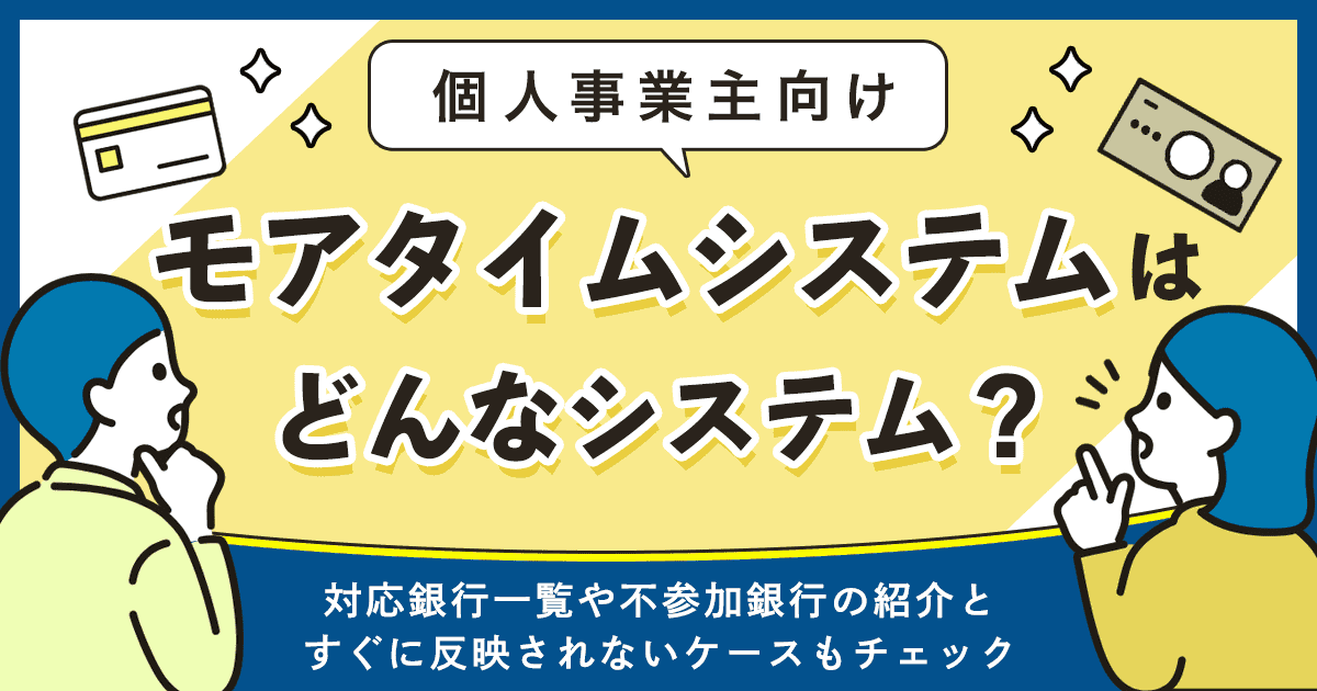 モアタイムシステムとはどんなシステム？対応銀行一覧や不参加銀行の紹介とすぐに反映されないケースもチェック