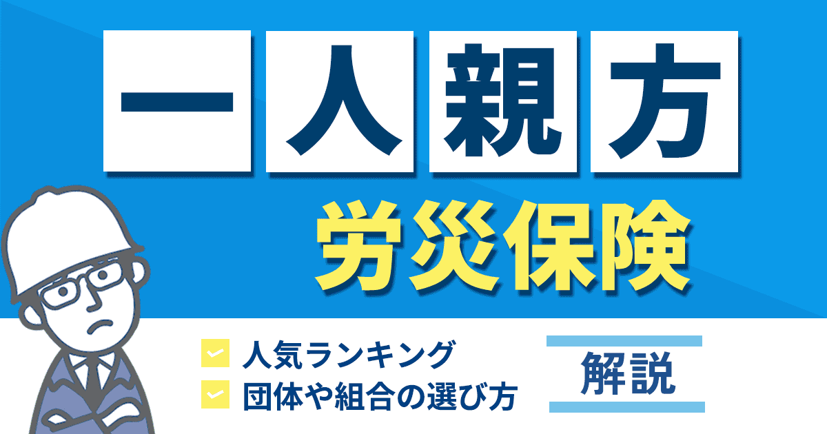 一人親方労災保険の人気ランキング