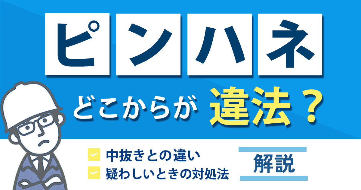ピンハネとは？