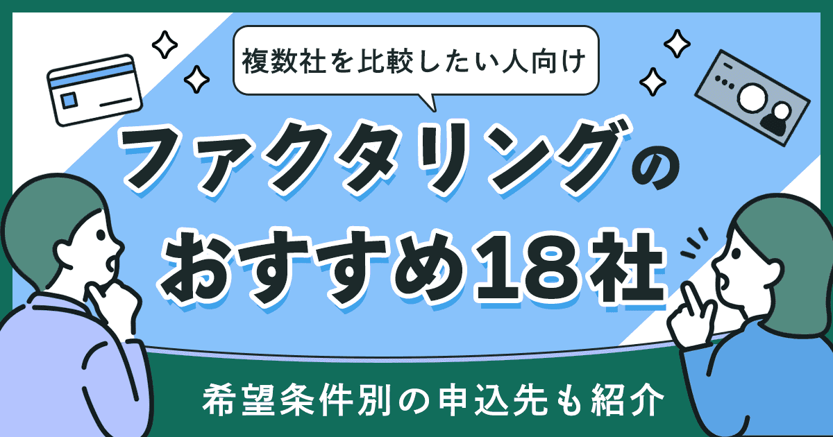 ファクタリングにおすすめの18社を比較！希望条件別に選びたい申込先も紹介