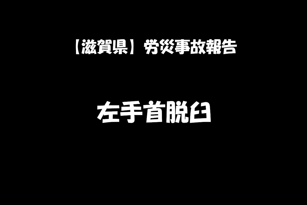 【労災事故報告】令和7年1月27日　滋賀県内の空き家解体工事中　機材に腕が挟まれ脱臼