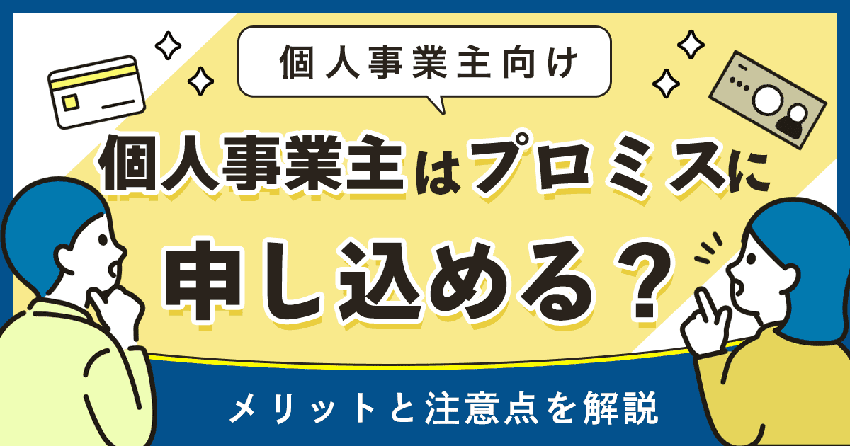 プロミスは個人事業主でも申し込める?自営者カードローンを利用するメリットと注意点を解説
