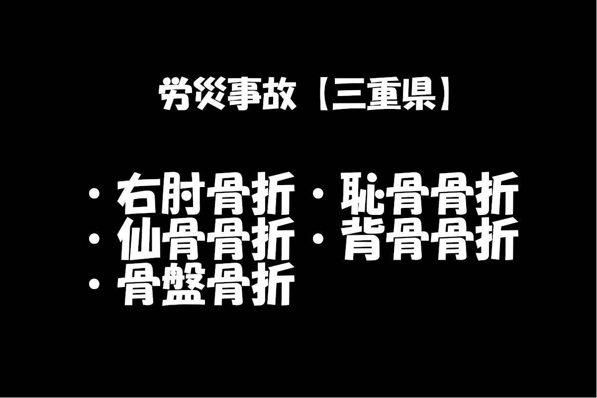 【労災事故報告】令和5年9月6日三重県内にて右肘骨折・恥骨骨折・仙骨骨折・背骨骨折・骨盤骨折を負い重傷　2か月の休業補償給付となる