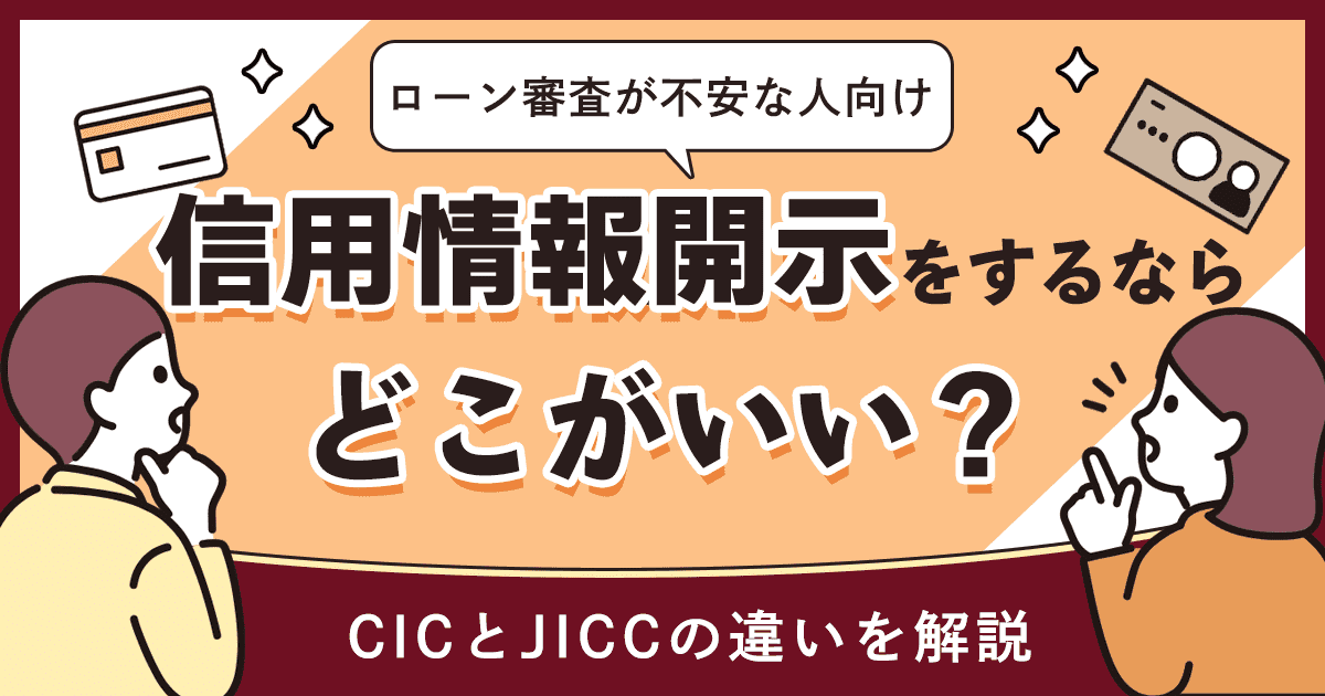 信用情報開示をするなら最初はどこがいい?CICとJICCの違いや開示請求のやり方を解説