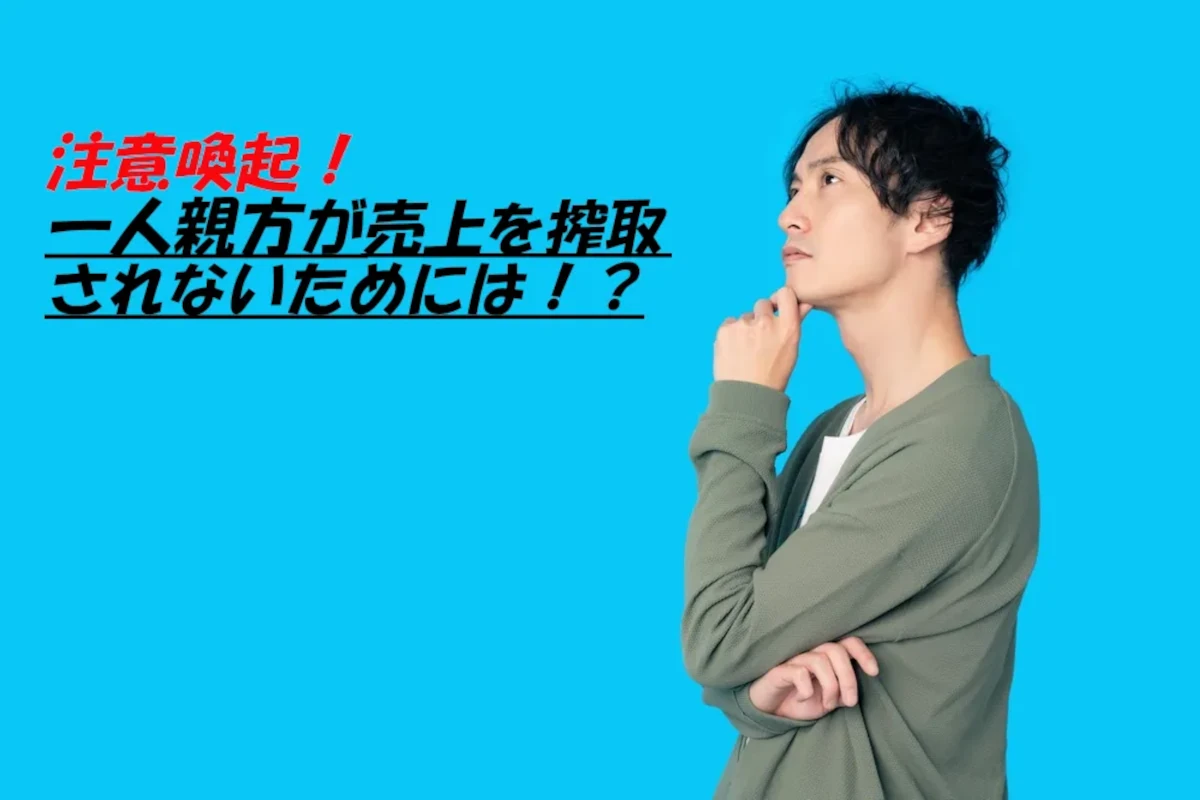 ピンハネが横行！？一人親方(子方)が親方に中間搾取されないための対処方法とは