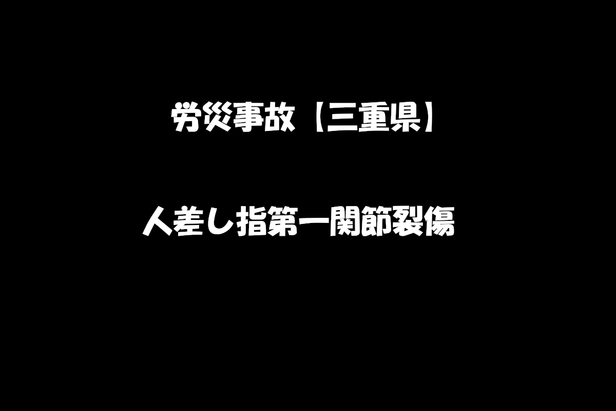 【労災事故報告】令和7年4月22日　三重県内にて埋設配管エアの吹き出し口が破損し指を裂傷