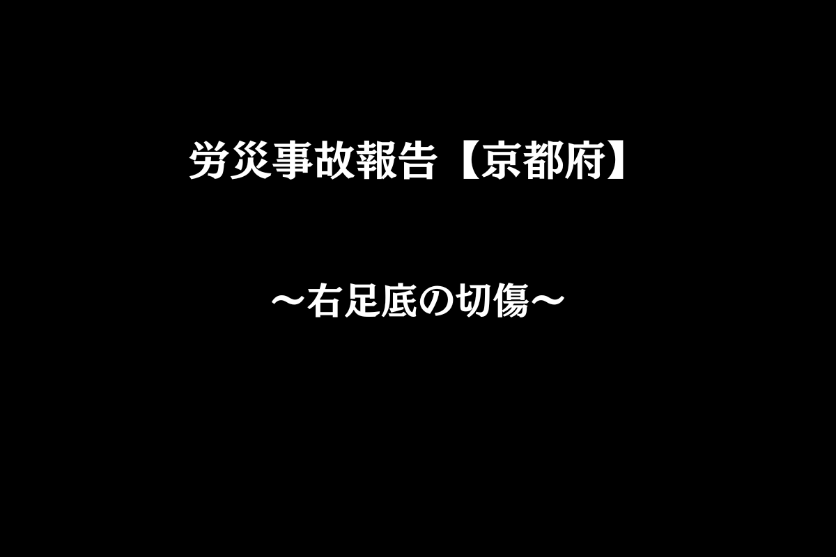 【労災事故報告】令和7年8月7日　材料の運搬中に段差を踏み外し負傷したのも