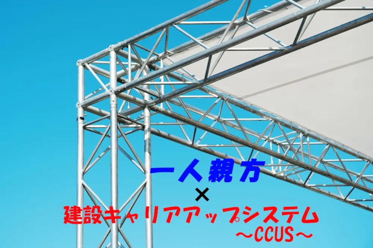 建設キャリアアップシステムは一人親方に今後どのような影響を与えるのか？