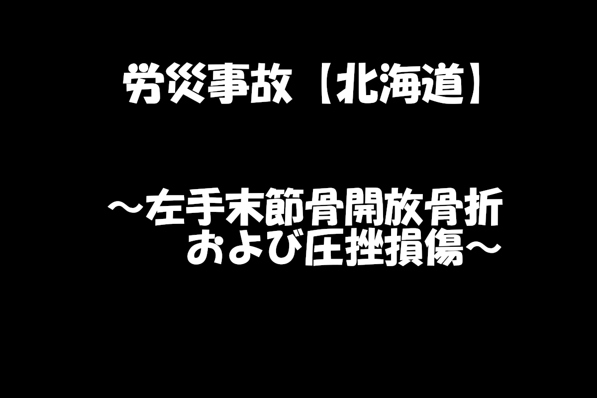 【労災事故報告】令和7年8月11日　荷下ろし中にあおりに挟まれ末節骨開放骨折・圧挫損傷
