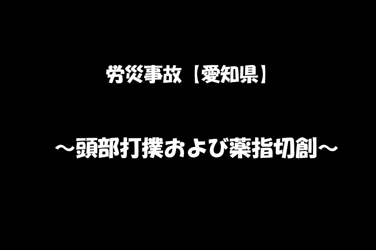 【労災事故報告】令和6年9月22日　